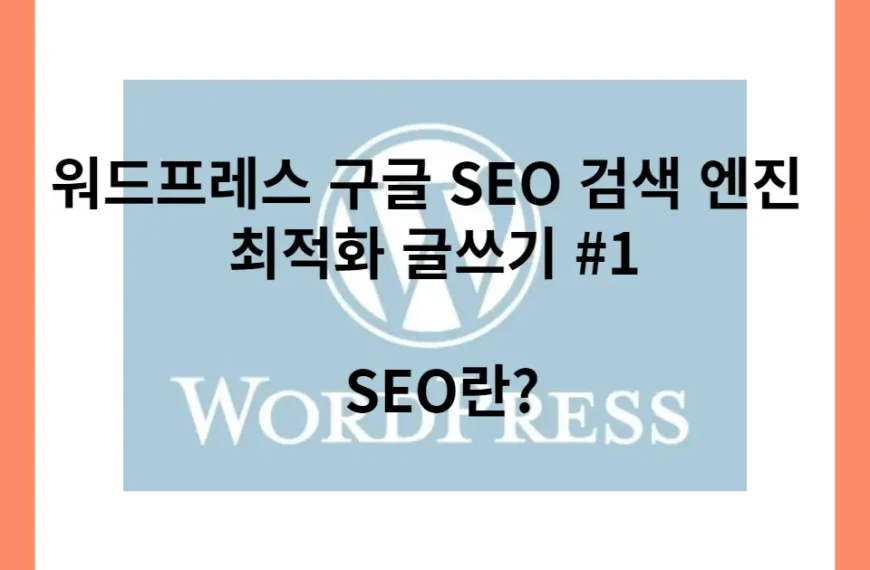 워드프레스로 구글 SEO 검색 엔진 최적화 글쓰기 1탄 SEO란?