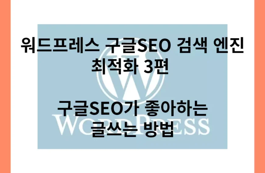 워드프레스 구글SEO 검색 엔진 최적화 3편 글쓰는 방법