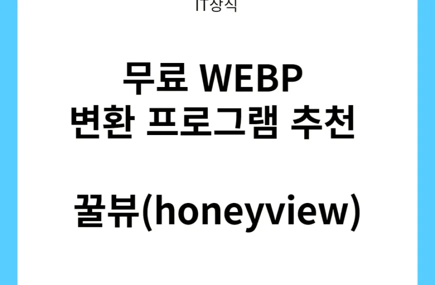 무료 WEBP 변환 프로그램 추천 꿀뷰