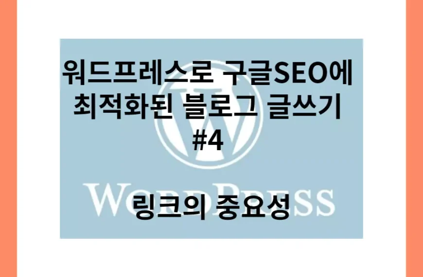 워드프레스로 구글SEO에 최적화된 블로그 글쓰기 4 링크의 중요성