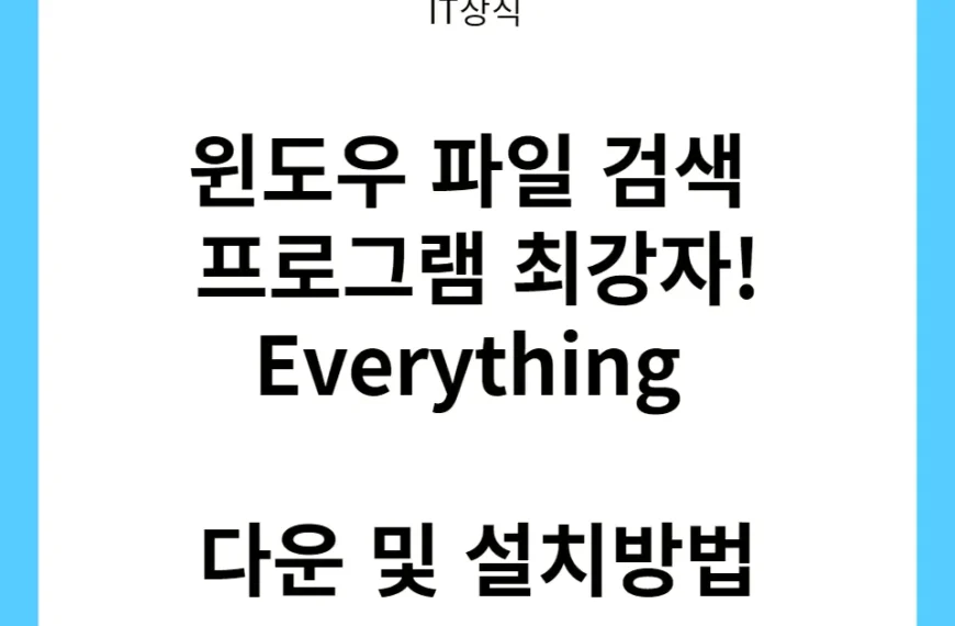 파일 검색 프로그램 최강자 Everything 다운 및 설치방법
