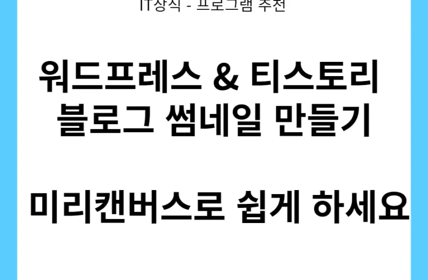 워드프레스 블로그 썸네일 만들기 미리캔버스로 쉽게