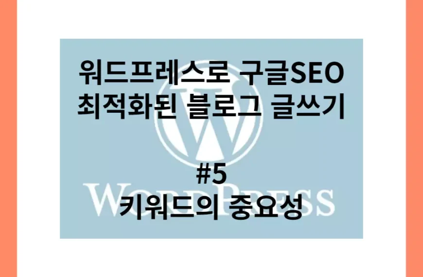 워드프레스로 구글SEO에 최적화된 블로그 글쓰기 5 키워드의 중요성
