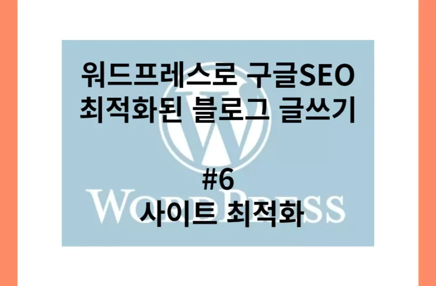 워드프레스로 구글SEO에 최적화된 블로그 글쓰기 6 사이트 최적화