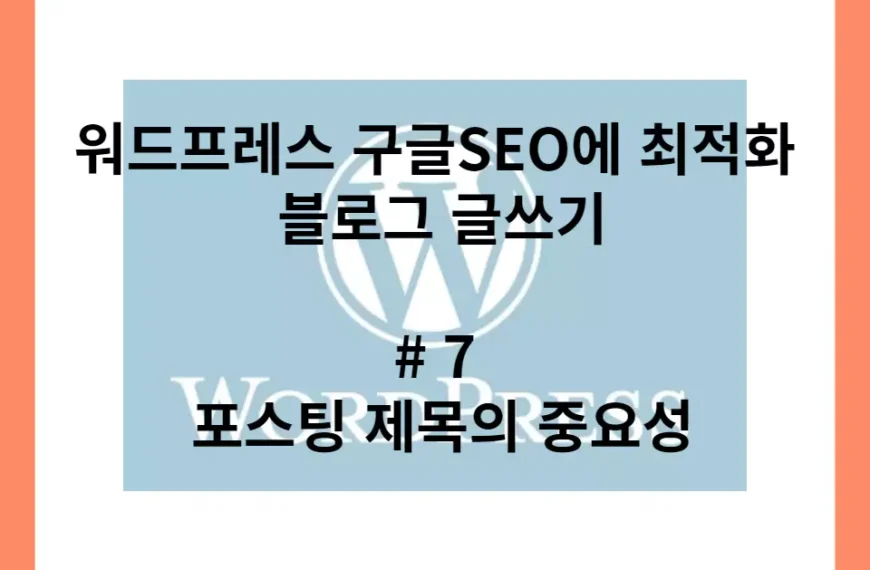 워드프레스로 구글SEO에 최적화된 블로그 글쓰기 7 포스팅 제목의 중요성