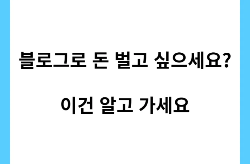 블로그 개설 한지 한 달, 블로그로 돈 벌고 싶으세요?
