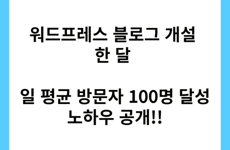 워드프레스 블로그 개설 한 달 일 방문자 100명 만들었습니다