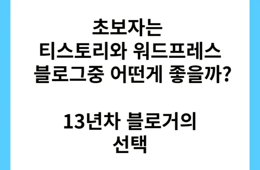 초보자는 티스토리와 워드프레스 블로그중 어떤게 좋을까? 13년차 블로거