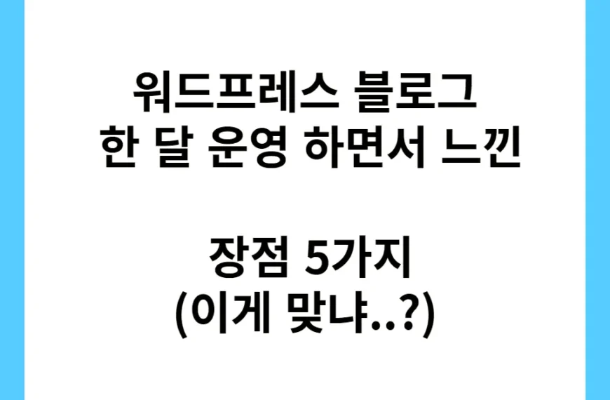 워드프레스 블로그 한 달 운영 하면서 느낀 장점 5가지