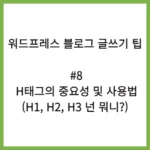 워드프레스 블로그 글쓰기 팁 8, H태그의 중요성 및 사용법
