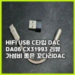 HIFI USB C타입 DAC DA06 CX31993 리뷰