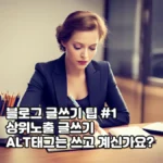 블로그 상위노출 글쓰기 팁 1, ALT태그는 쓰고 계신가요?