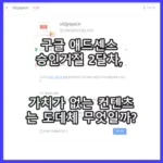 애드센스 승인 거절 2달차, 가치가 없는 컨텐츠는 도데체 무엇일까?
