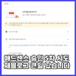 애드센스 승인거절 5회차, 드디어 올게 와버린 특이점