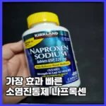 커클랜드 시그니처 나프록센 나트륨 220mg 400캡슐 리뷰