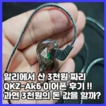 QKZ-AK6 이어폰 리뷰,알리익스프레스 에서 단돈 3천원에 구입한 Hi-Res 이어폰?