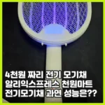 단돈 3 달러 짜리 가성비 전기모기채 리뷰, 알리 천원마트 에선 단돈 3딸라? 14500 배터리는 덤?