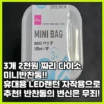 다이소 2천원 가성비 미니반찬통, 꼭 반찬 담는 용도로만 사용 할 필요 있나?