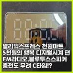 디지털시계 리뷰,무선 블루투스 라디오 까지 다 되는 알리익스프레스 5천원의 행복 천원마트