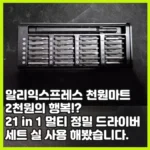 단돈 2천원 짜리 25in1 정밀 드라이버 세트 리뷰, 알리 천원마트엔 없다!?