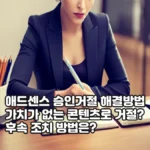 구글 애드센스 승인거절 해결방법, 가치가 없는 콘텐츠로 5번 낙방 후 재도전