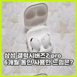 삼성 갤럭시버즈2 pro 6개월 사용 후기, 사전예약 프로모션 으로 구매하길 잘했다