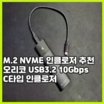 M.2 NVME 인클로저 추천, 오리코 USB3.2 10Gbps 외장하드 케이스
