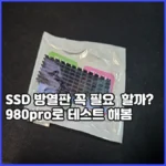 SSD 방열판 꼭 필요할까? 980pro 방열판 기준 순정 과 사제의 온도 차이