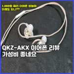 QKZ-AKX 이어폰, 3천원짜리 Hi-Res? 돈값은 충분히 하는 이어폰 이네요.