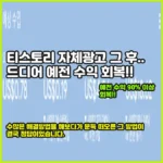 티스토리 자체 광고 완전 해결! 이렇게 하니 예전 수익이 돌아왔습니다.