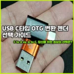 USB C타입 OTG 변환 젠더 선택 가이드 C to A vs. A to C, 당신을 위한 최상의 선택은?