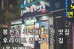 관악구 봉천동 치킨 맛집 치킨 한마리가 12,000원? 후라이드 참 잘 하는집 봉천역점 후기
