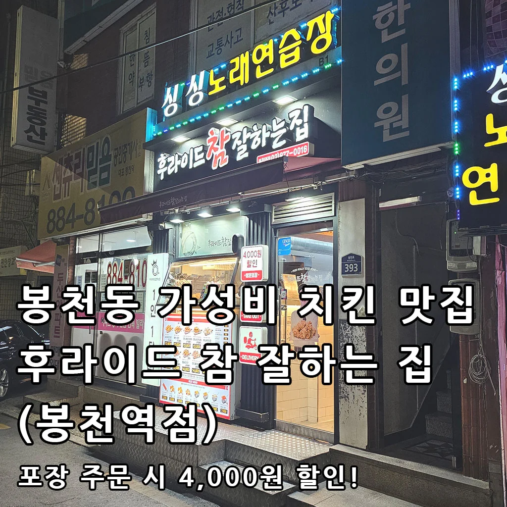 관악구 봉천동 치킨 맛집 치킨 한마리가 12,000원? 후라이드 참 잘 하는집 봉천역점 후기