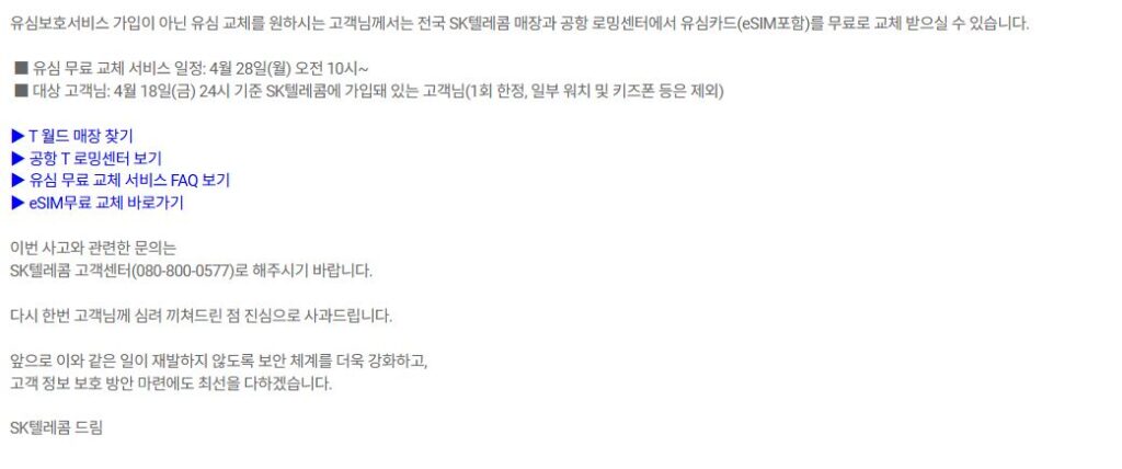 SKT 악성코드로 인한 유심 정보 유출 관련 대처방법 보호서비스 가입