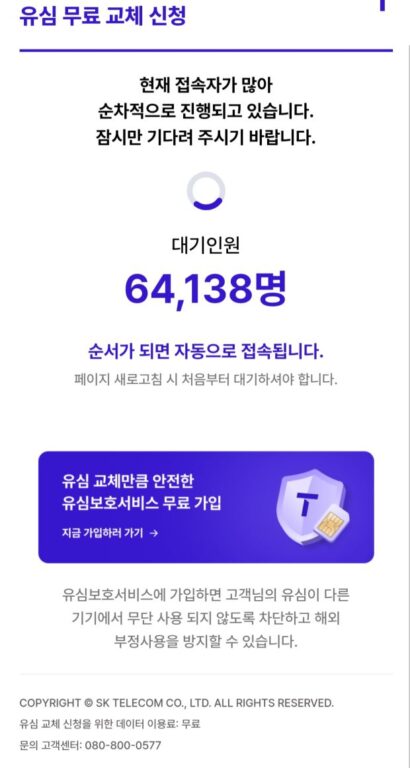 skt유심교체온라인서비스 대기자