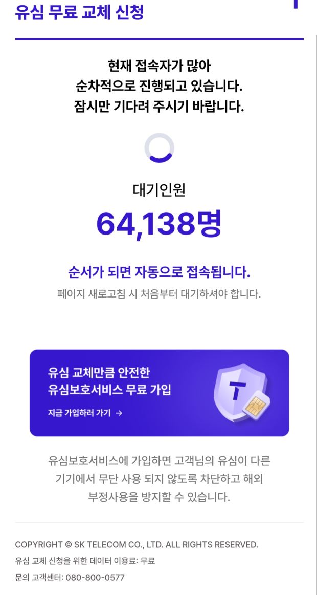 skt유심교체온라인서비스 대기자